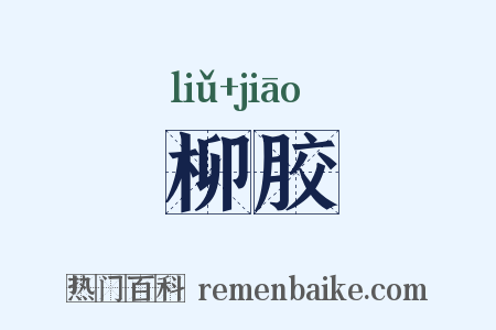 柳胶是什么意思的图片